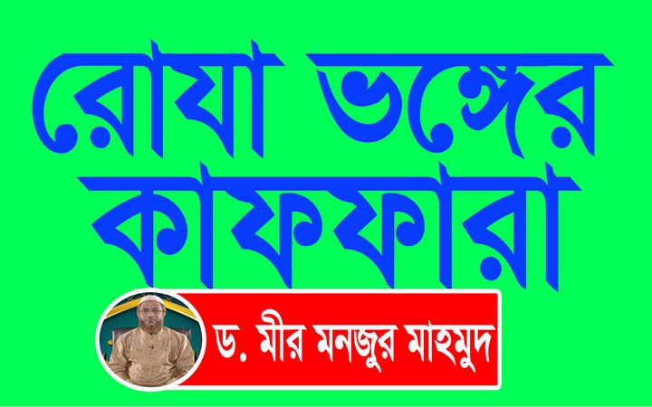 রোযা ভঙ্গের কাফফারা।।ড মীর মনজুর মাহমুদ ।। নিউজজোনবিডি।। রমজান